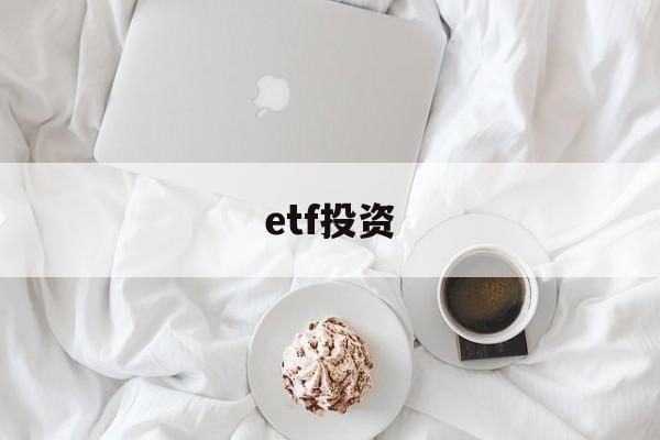 etf投资(ETF投资组合)