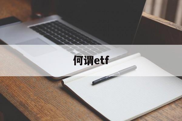 何谓etf(何谓ETF?与LOF有何异同?)