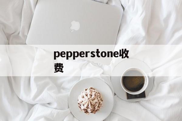 pepperstone收费(pepperstone markets limited)