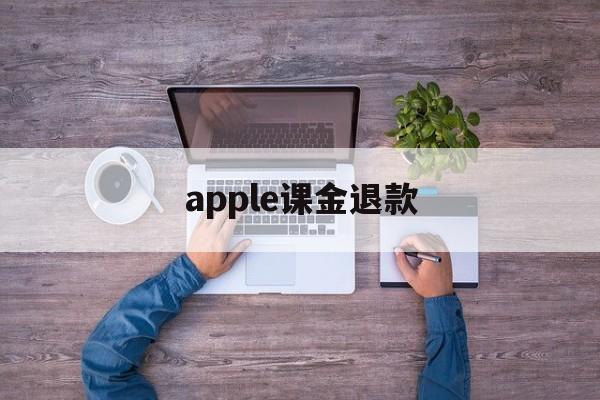 apple课金退款(Applestore退款)