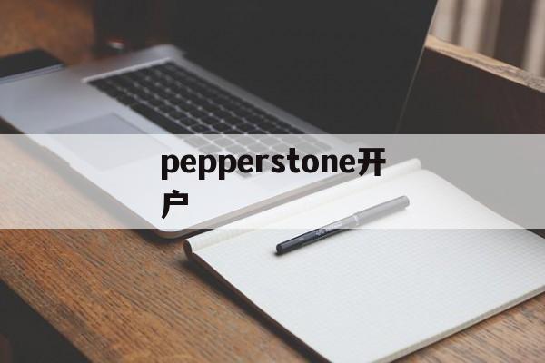 pepperstone开户(pepperstone markets limited)