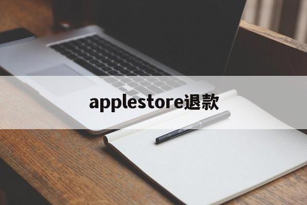 applestore退款(applestore退款怎么操作)