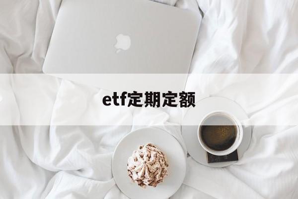 etf定期定额(etf定投怎么样)