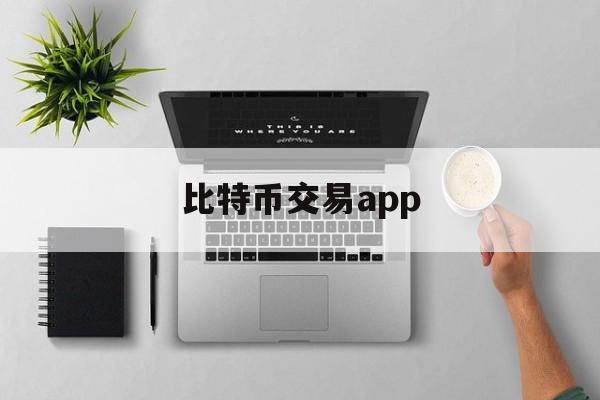 比特币交易app(比特币交易app有哪些)