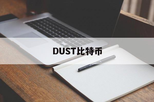 DUST比特币(bitstamp 比特币)